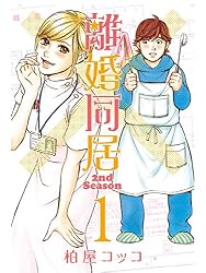 離婚同居2nd Season 1 (ゼノンコミックス) | 柏屋コッコ | 青年マンガ
